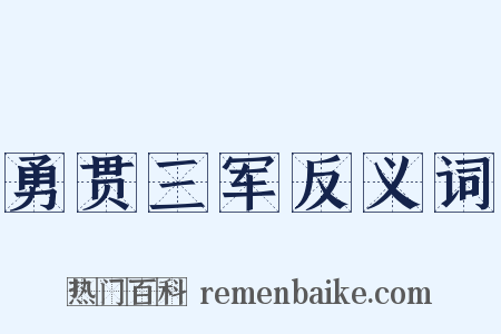 勇贯三军反义词是什么意思的图片